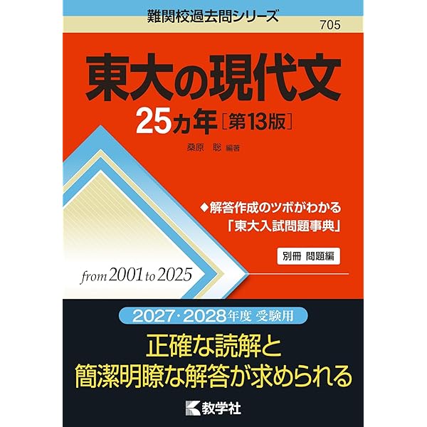 東大日本史問題集1977〜2018 東大の現代文27カ年[第9版] (難関校過去問シリーズ) | 桑原 聡 |本